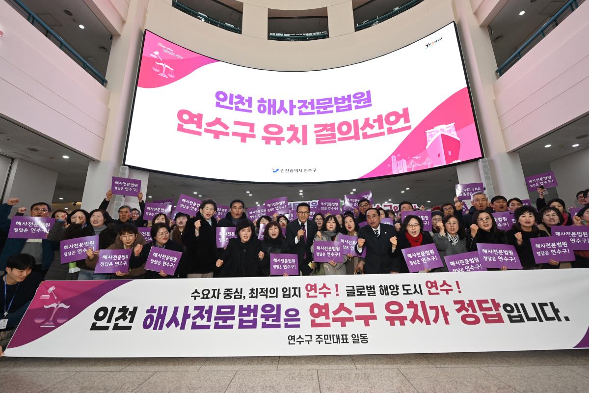 이재호 연수구청장이 해사전문법원 설치를 위한 법원조직법 개정안이 국회 본회의를 통과한 것과 관련 대한민국 해양 사법 주권 회복을 향한 첫발을 뗐다라며 44만의 연수구민의 염원이 드디어 현실이 됐다라고 환영의 뜻을 밝혔다